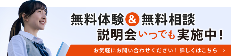 無料体験・無料相談・説明会もいつでも受付中！